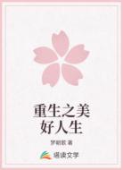 重生之美好人生