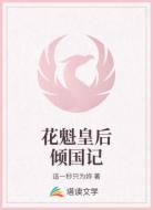 花魁皇后倾国记