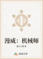 漫威:机械师