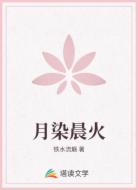 月染晨火