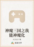 神魔三国之我能神魔化