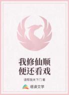 我修仙顺便还看戏