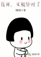 該死,又被針對了