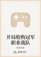开局收购冠军职业战队