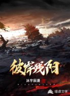 彼岸残阳