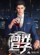 商界巨子
