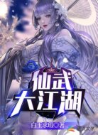 仙武:求你們,別為我修行了