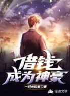 借钱成为神豪
