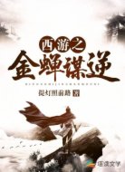 西游之金蝉谋逆