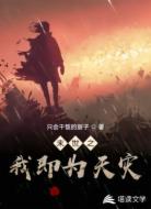 末世之我即为天灾