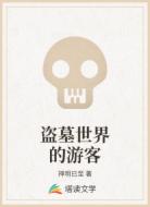 盗墓世界的游客