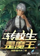 转校生是魔王