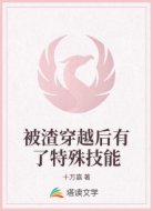 被渣穿越后有了特殊技能