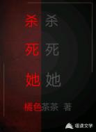 杀死她