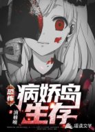 恐怖病嬌島生存