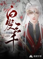 白发三千