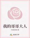 我的哥哥大人