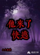 他来了快逃