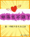 你怎么不娘了