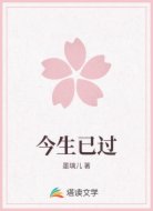 今生已过