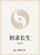 但求長(zhǎng)生