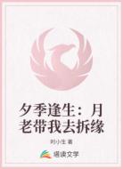 夕季逢生：月老带我去拆缘