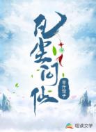 凡塵問(wèn)仙