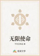 无限使命