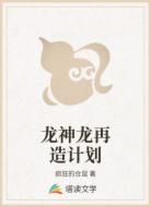 龙神龙再造计划