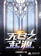 无尽之起源