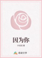 因为你