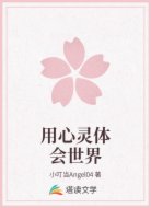 用心灵体会世界