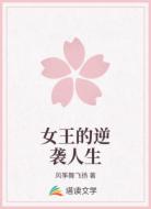 女王的逆袭人生