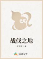 战伐之地