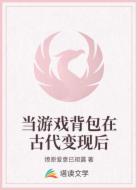 当游戏背包在古代变现后