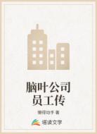 脑叶公司员工传