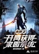 末世之开局获得家园系统
