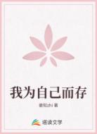 我为自己而存