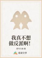 我真不想做反派啊！