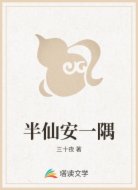 半仙安一隅