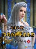 外星入侵:我的外挂是皮皮熙
