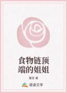 食物链顶端的姐姐