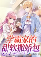 學(xué)霸家的甜軟撒嬌包