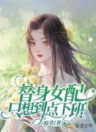 快穿:替身女配只想到点下班