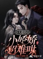 大佬的小娇娇超难哄