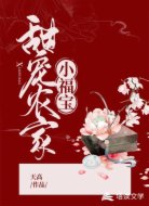 甜宠农家小福宝