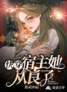 快穿:宿主她从良了