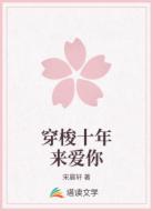 穿梭十年来爱你