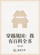 穿越战国:我有百科全书