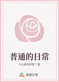 普通的日常